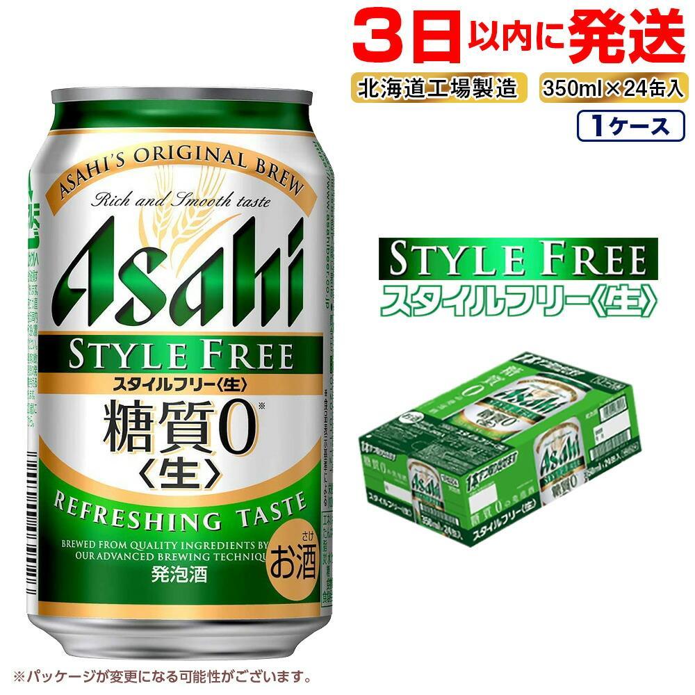 15位! 口コミ数「2件」評価「5」★訳あり★アサヒ スタイルフリー＜生＞＜350ml＞24缶 1ケース 北海道工場製造