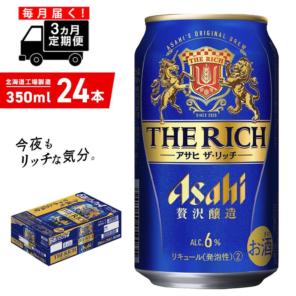 ビール・発泡酒(発泡酒)人気ランク12位　口コミ数「1件」評価「4」「【ふるさと納税】 【定期便 3ヶ月】 アサヒ ザ・リッチ ＜350ml＞ 24缶 1ケース 北海道工場製造 定期配送 毎月届く 酒 アルコール ビール 缶 アルコール6% まとめ買い ギフト 発泡酒 贅沢 北海道 24本 最短 翌日発送 北海道ふるさと納税 札幌市」