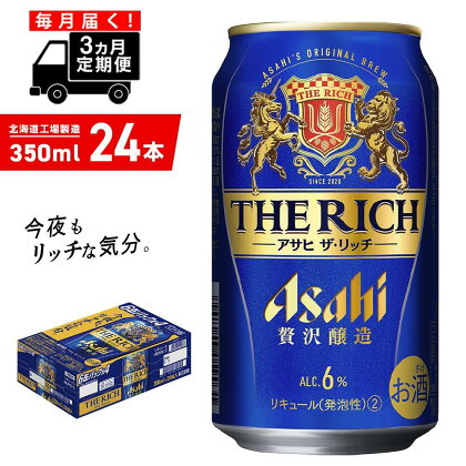 【定期便 3ヶ月】 アサヒ ザ・リッチ ＜350ml＞ 24缶 1ケース 北海道工場製造 定期配送 毎月届く 酒 アルコール ビール 缶 アルコール6% まとめ買い ギフト 発泡酒 贅沢 北海道 24本 最短 翌日発送 北海道ふるさと納税 札幌市