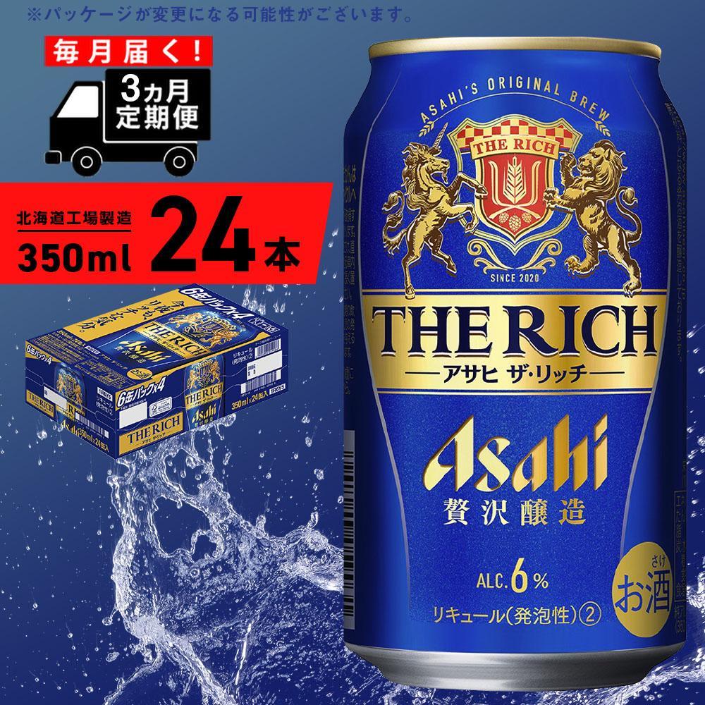 【ふるさと納税】 【定期便 3ヶ月】 アサヒ ザ・リッチ ＜350ml＞ 24缶 1ケース 北海道工場製造 定期配送 毎月届く 酒 アルコール ビール 缶 アルコール6% まとめ買い ギフト 発泡酒 贅沢 北海道 24本 最短 翌日発送 北海道ふるさと納税 札幌市