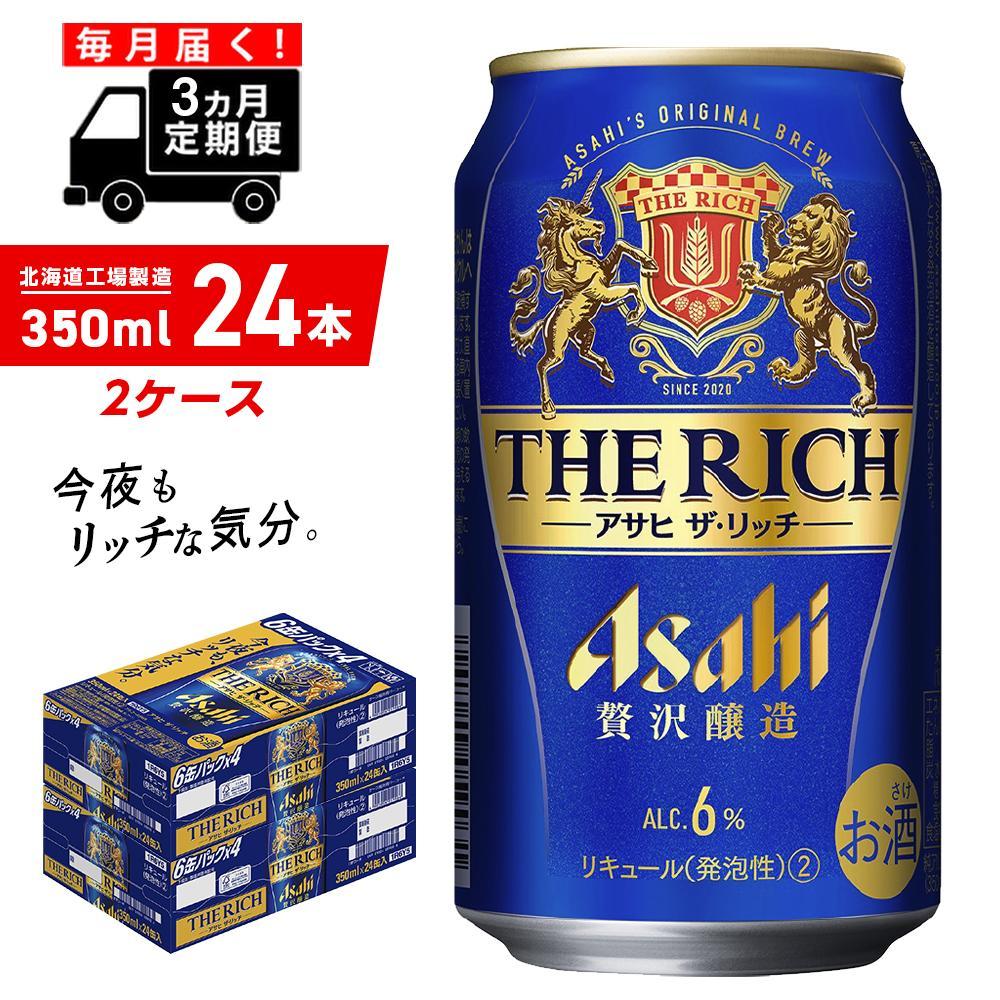 [定期便 3ヶ月] アサヒ ザ・リッチ [350ml] 24缶 2ケース 北海道工場製造 缶 ビール アサヒビール アサヒザリッチ まとめ買い 札幌 アルコール6% 贅沢醸造 新ジャンル 第3のビール ビール工場製造 ビール定期便 毎月届く 札幌ふるさと納税