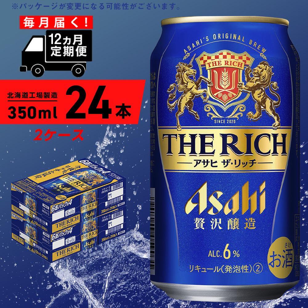 【ふるさと納税】 【定期便 12ヶ月】 アサヒ ザ・リッチ ＜350ml＞ 24缶 2ケース 北海道工場製造