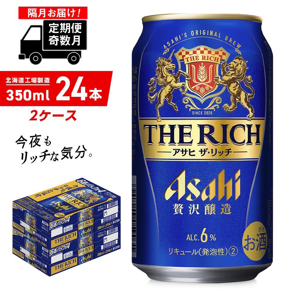 26位! 口コミ数「0件」評価「0」 【定期便6回・奇数月発送】 アサヒ ザ・リッチ ＜350ml＞ 24缶 2ケース 北海道工場製造 缶 ビール アサヒビール アサヒザリッチ･･･ 