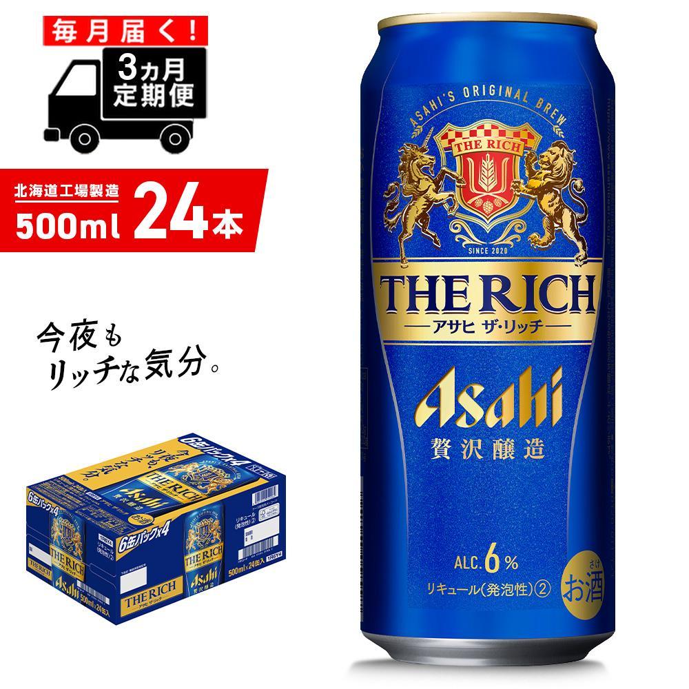 【ふるさと納税】 【定期便 3ヶ月】 アサヒ ザ・リッチ ＜500ml＞ 24缶 1ケース 北海道工場製造 缶 ビール アサヒビール アサヒザリッチ まとめ買い 札幌 アルコール6% 贅沢醸造 新ジャンル 第3のビール ビール工場製造 ビール定期便 毎月届く ロング缶 札幌ふるさと納税