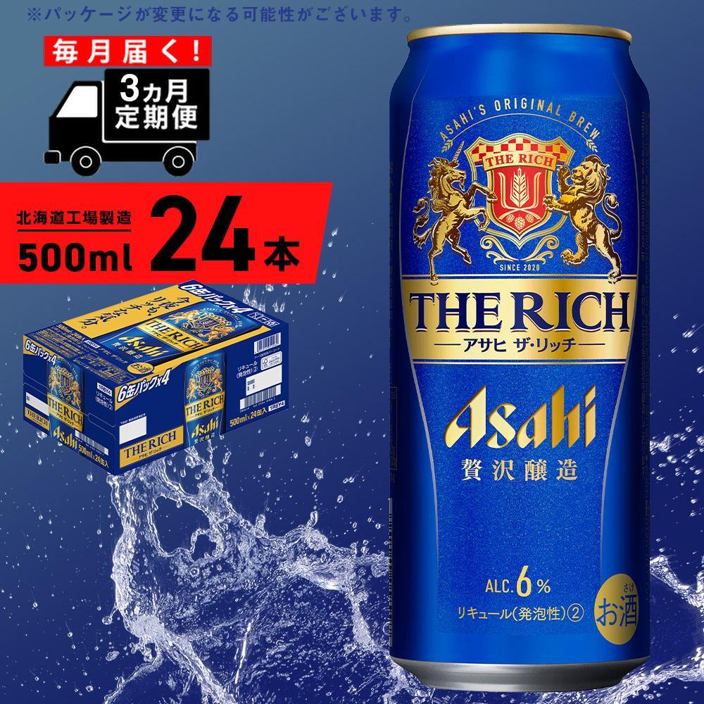 【ふるさと納税】【定期便 3ヶ月】アサヒ ザ・リッチ＜500ml＞24缶 1ケース 北海道工場製造