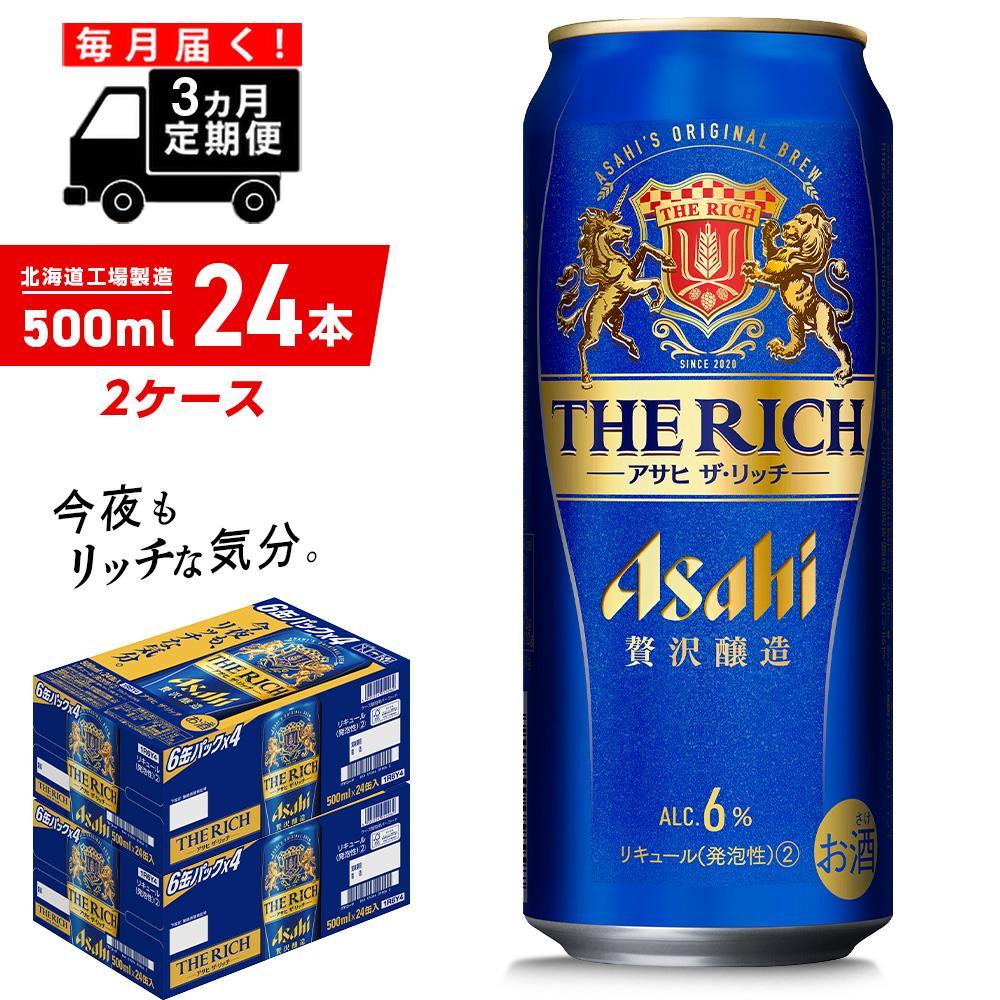 商品概要 アサヒ ザ・リッチ＜500ml＞24缶 2ケースが3か月間・毎月届く定期便コース 【アサヒ ザ・リッチ】 ◆北海道の良質な水を使用 ◆プレミアムビールのうまさを目指してつくった贅沢新ジャンル ◆贅沢醸造で、贅沢なコクを実現 北海道工場にて、従業員一同、真心をこめて美味しいビールを製造いたします。 アサヒビール北海道工場は札幌市内唯一の大規模（年間5万KL以上製造）ビール工場です。 原材料名：麦芽・ホップ・大麦・米・コーン・スターチ・スピリッツ（大麦） アルコール分：6％ 栄養成分表示（100mlあたり） エネルギー：50kcal　たんぱく質：0.3g　脂質：0g　炭水化物：3.5g　糖質：3.5g　食物繊維：0～0.2g 食塩相当量：0～0.03g ～ご注意～ 外箱や缶に初期傷、輸送中における擦り傷やへこみなど多少のダメージが生じる可能性がございます。 なお、日付指定及び時間指定は承っておりませんので、ご了承お願い致します。 ※配送先変更のご連絡は、お届け月の前月までにお願いいたします。 　当月にご連絡をいただいた場合は、転送料が発生いたします。ご了承くださいませ。 ※掲載画像とデザインが変更となる場合がございます。あらかじめご了承ください。 ※複数ご注文された場合、商品が別々に届く場合がございます。 ※受注状況により発送にお時間を頂く場合がございます。ご了承の上、ご注文くださいませ。 ※製造より7か月以内のビールをお届けします。（ビールの消費期限は9か月となっており、品質に問題はございません。） ※20歳未満の飲酒は法律で禁止されています。20歳未満のお申し込みはご遠慮ください。 ※画像はイメージです。 ◆お礼の品・配送に関するお問い合わせ◆ 株式会社スプレス（TEL：011-807-5603　平日9：00～17：30） 内容量・サイズ等 500ml×24缶　2ケース ×3ヶ月 消費期限 お礼の品に記載 発送期日 ご注文いただいた翌月から、毎月2ケースお届けいたします。 　　　　配送方法 常温 アレルギー 特定原材料等28品目は使用していません ※ 表示内容に関しては各事業者の指定に基づき掲載しており、一切の内容を保証するものではございません。 ※ ご不明の点がございましたら事業者まで直接お問い合わせ下さい。 原材料名 麦芽・ホップ・大麦・米・コーン・スターチ・スピリッツ（大麦） 保存方法 缶が破損するおそれがあります。衝撃・凍結をさけ、直射日光の当たる車内や高温の所に長く置かないでください。 製造者 アサヒビール株式会社　北海道工場 北海道札幌市白石区南郷通4南1-1 特徴など アルコール分：6％ 栄養成分表示（100mlあたり） エネルギー：50kcal　たんぱく質：0.3g　脂質：0g　炭水化物：3.5g　糖質：3.5g　食物繊維：0～0.2g 食塩相当量：0～0.03g 事業者情報 事業者名 株式会社Souplesse（スプレス） 連絡先 011-807-5603 営業時間 9：00～17：30 定休日 土曜・日曜・祝祭日・年末年始など ・ふるさと納税よくある質問はこちら ・寄付申込みのキャンセル、返礼品の変更・返品はできません。あらかじめご了承ください。 ・ご要望を備考に記載頂いてもこちらでは対応いたしかねますので、何卒ご了承くださいませ。 ・寄付回数の制限は設けておりません。寄付をいただく度にお届けいたします。「ふるさと納税」寄付金は、下記の事業を推進する資金として活用してまいります。 （1）使途を指定しない （2）国際交流の推進 （3）大学応援プロジェクト （4）さっぽろ圏「ひとづくり」プロジェクト（さっぽろ圏人材育成・確保基金） （5）市民活動の促進(さぽーとほっと基金) （6）文化芸術活動の支援（文化芸術振興基金） （7）札幌国際芸術祭の開催 （8）歴史文化を生かしたまちづくりの推進 （9）PMF（パシフィック・ミュージック・フェスティバル札幌）の支援 （11）地域福祉の振興(地域福祉振興基金） （12）障がいのある方の支援 （13）特別奨学金の支給（特別奨学基金） （14）災害遺児手当の支給（災害遺児基金） （16）NoMaps支援 （17）観光振興　〜 さっぽろをもっと魅力的な観光都市に！ 〜 （18）円山動物園への支援（動物園応援基金） （19）都市緑化の推進 （20）市立札幌病院の運営（医療機器等の購入） （21）消防・救急体制の充実強化 （22）奨学金の支給（奨学基金）