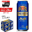 12位! 口コミ数「0件」評価「0」【定期便 6ヶ月】アサヒ ザ・リッチ＜500ml＞24缶 2ケース 北海道工場製造