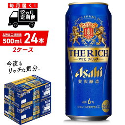 【ふるさと納税】【定期便 12ヶ月】アサヒ ザ・リッチ＜500ml＞24缶 2ケース 北海道工場製造