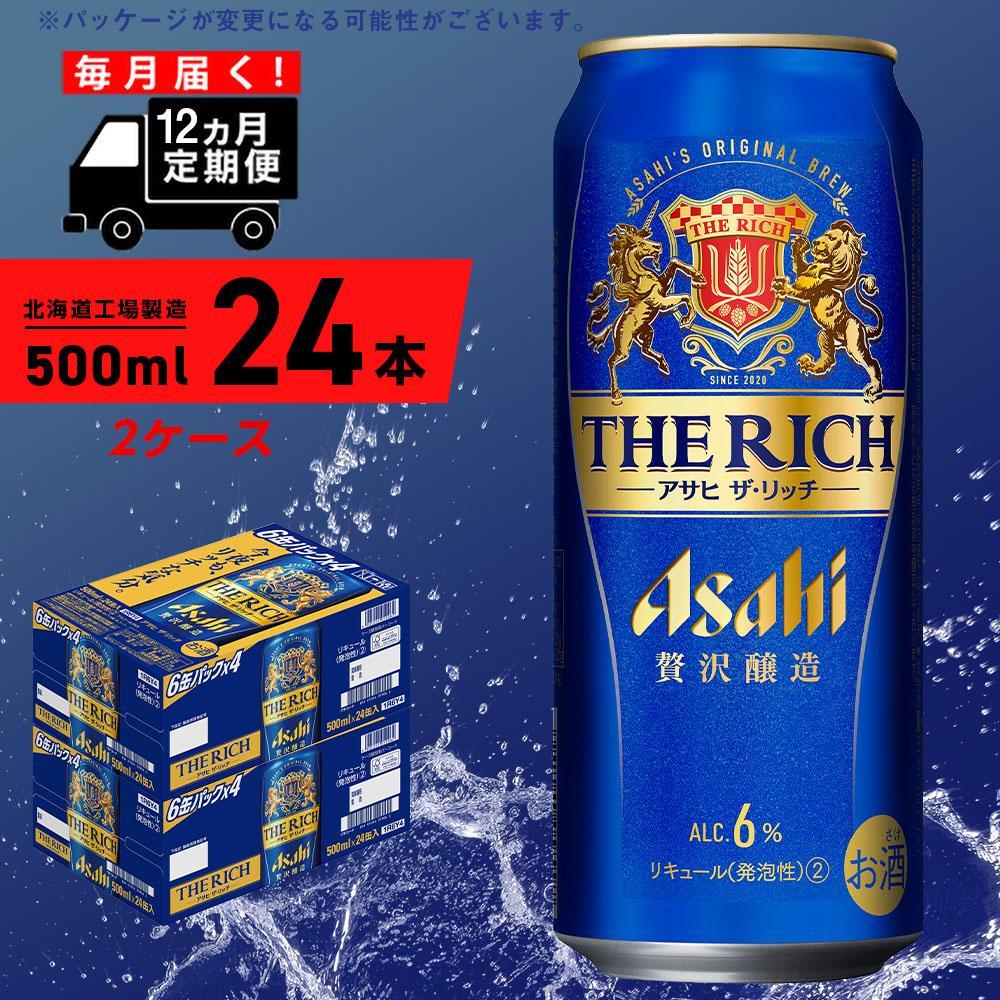 【ふるさと納税】 【定期便 12ヶ月】 アサヒ ザ・リッチ ＜500ml＞ 24缶 2ケース 北海道工場製造 缶 ビール アサヒビール アサヒザリッチ まとめ買い 札幌 アルコール6% 贅沢醸造 新ジャンル 第3のビール ビール工場製造 ビール定期便 毎月届く ロング缶 札幌ふるさと納税 2