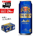 9位! 口コミ数「0件」評価「0」【定期便 6ヶ月】アサヒ ザ・リッチ＜500ml＞24缶 1ケース 北海道工場製造