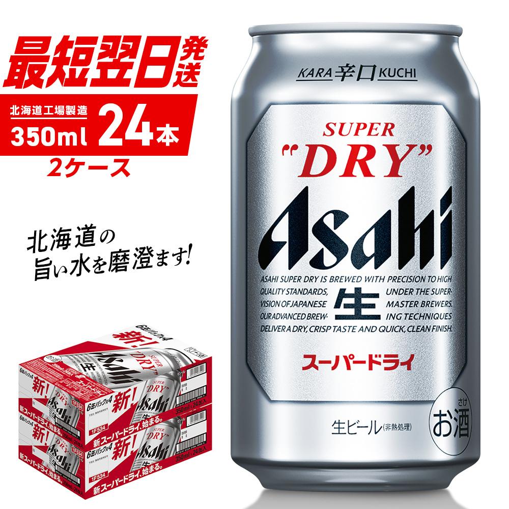 【ふるさと納税】 アサヒスーパードライ ＜350ml＞ 24缶 2ケース 北海道工場製造 酒 アルコール 生ビール 缶 アルコール5% まとめ買い 箱買い 辛口 飲みごたえ 晩酌 贈答 ギフト ビール工場製造 350ml缶 アサヒビール 定番ビール 札幌市