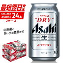 2位! 口コミ数「22件」評価「4.91」 アサヒスーパードライ ＜350ml＞ 24缶 2ケース 北海道工場製造 酒 アルコール 生ビール 缶 アルコール5% まとめ買い 箱買い ･･･ 