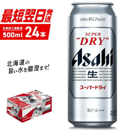 アサヒスーパードライ ＜500ml＞ 24缶 1ケース 北海道工場製造 酒 アルコール 生ビール 缶 アルコール5% まとめ買い 箱買い 辛口 飲みごたえ 晩酌 贈答 ギフト ビール工場製造 500ml缶 ロング缶 アサヒビール 定番ビール 札幌市