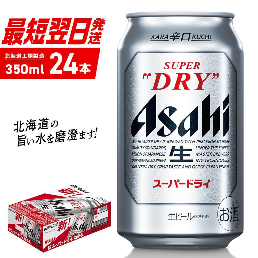 【ふるさと納税】 アサヒスーパードライ ＜350ml＞ 24缶 1ケース 北海道工場製造 酒 アルコール 生ビール 缶 アルコール5 まとめ買い 箱買い 辛口 飲みごたえ 晩酌 贈答 ギフト ビール工場製造 350ml缶 アサヒビール 定番ビール 札幌市