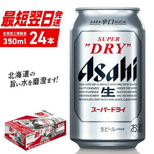 【ふるさと納税】 アサヒスーパードライ ＜350ml＞ 24缶 1ケース 北海道工場製造 酒 アルコール 生ビール 缶 アルコール5% まとめ買い 箱買い 辛口 飲みごたえ 晩酌 贈答 ギフト ビール工場製造 350ml缶 アサヒビール 定番ビール 札幌市