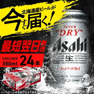 【ふるさと納税】 アサヒスーパードライ ＜350ml＞ 24缶 1ケース 北海道工場製造 酒 アルコール 生ビール 缶 アルコール5% まとめ買い 箱買い 辛口 飲みごたえ 晩酌 贈答 ギフト ビール工場製造 350ml缶 アサヒビール 定番ビール 札幌市