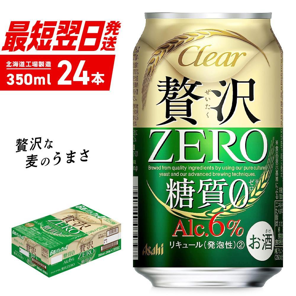 クリアアサヒ 贅沢ゼロ [350ml] 24缶 1ケース 北海道工場製造 北海道工場製造 札幌市 北海道ふるさと納税 札幌 まとめ買い 糖質ゼロ ビール 贈答 晩酌 北海道 アルコール6% 缶 アサヒビール すぐ届く 最短翌日発送