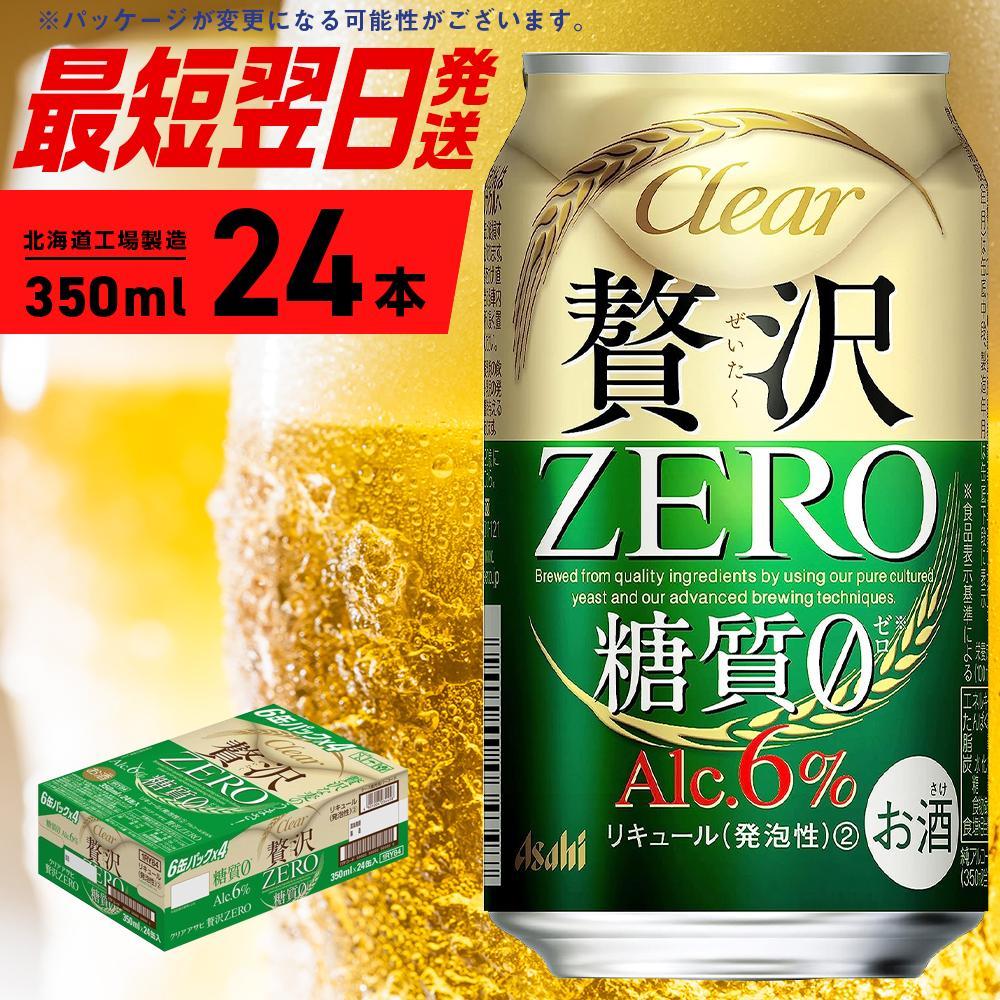 【ふるさと納税】クリアアサヒ 贅沢ゼロ＜350ml＞24缶 1ケース 北海道工場製造