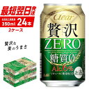  クリアアサヒ 贅沢ゼロ ＜350ml＞ 24缶 2ケース 北海道工場製造 缶ビール ビール アサヒビール 350ml缶 ビール工場製造 クリア アサヒ 糖質0 新ジャンル 発泡酒 アルコール分6％ おいしい 糖質ゼロ お酒 箱買い まとめ買い 晩酌 贈答 札幌市