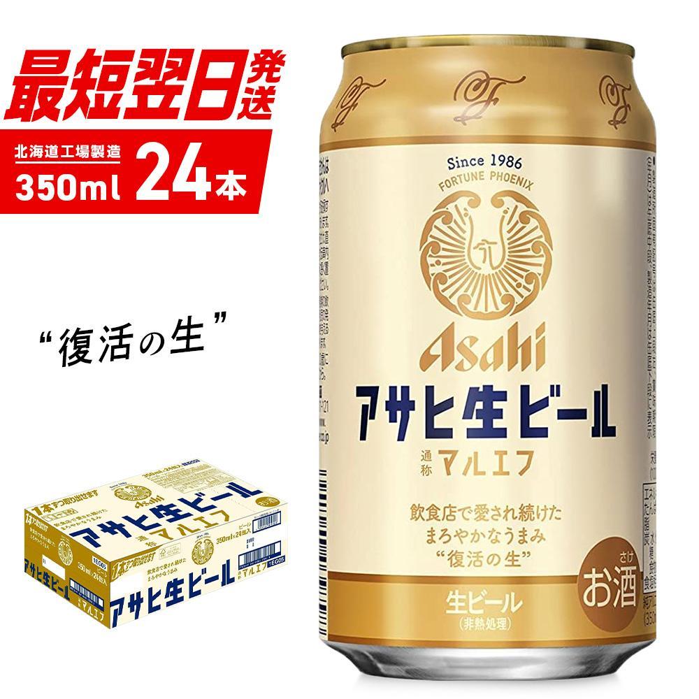 【ふるさと納税】 アサヒ 生ビール ≪マルエフ≫ ＜350ml＞ 24缶 1ケース 北海道工場製造 酒 アルコール 缶 ビール まとめ買い 箱買い 1箱 アルコール4.5% 生 まろやか ホップ 贈答 晩酌 ビール工場製造 ほどよい苦味 350ml缶 通称マルエフ 札幌市