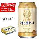 【ふるさと納税】 アサヒ 生ビール ≪マルエフ≫ ＜350m