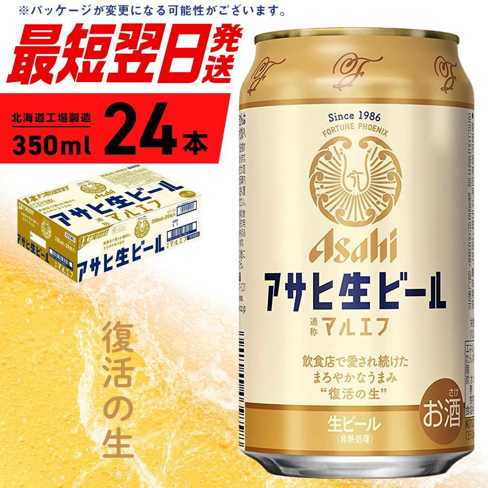 【ふるさと納税】 アサヒ 生ビール ≪マルエフ≫ ＜350ml＞ 24缶 1ケース 北海道工場製造 酒 アルコール 缶 ビール まとめ買い 箱買い 1箱 アルコール4.5% 生 まろやか ホップ 贈答 晩酌 ビール工場製造 ほどよい苦味 350ml缶 通称マルエフ 札幌市