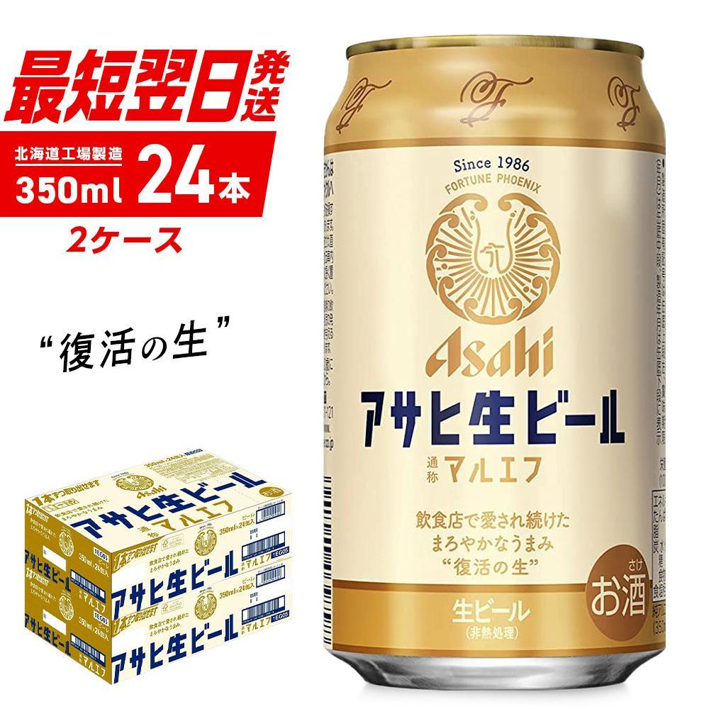 アサヒ生ビール ≪マルエフ≫ ＜350ml＞ 24缶 2ケース 北海道工場製造 すぐ届く 缶ビール まとめ買い 札幌 アルコール4.5% 缶 最短翌日発送 まろやか ホップ アサヒ アサヒマルエフ 生ビール 24本 北海道ふるさと納税 札幌市