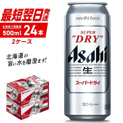 アサヒスーパードライ ＜500ml＞ 24缶 2ケース 北海道工場製造 ロング缶 まとめ買い 札幌市 2箱 ビール工場製造 缶 ビール アサヒビール 晩酌 贈答 ギフト 辛口 ドライ アルコール5% 生ビール