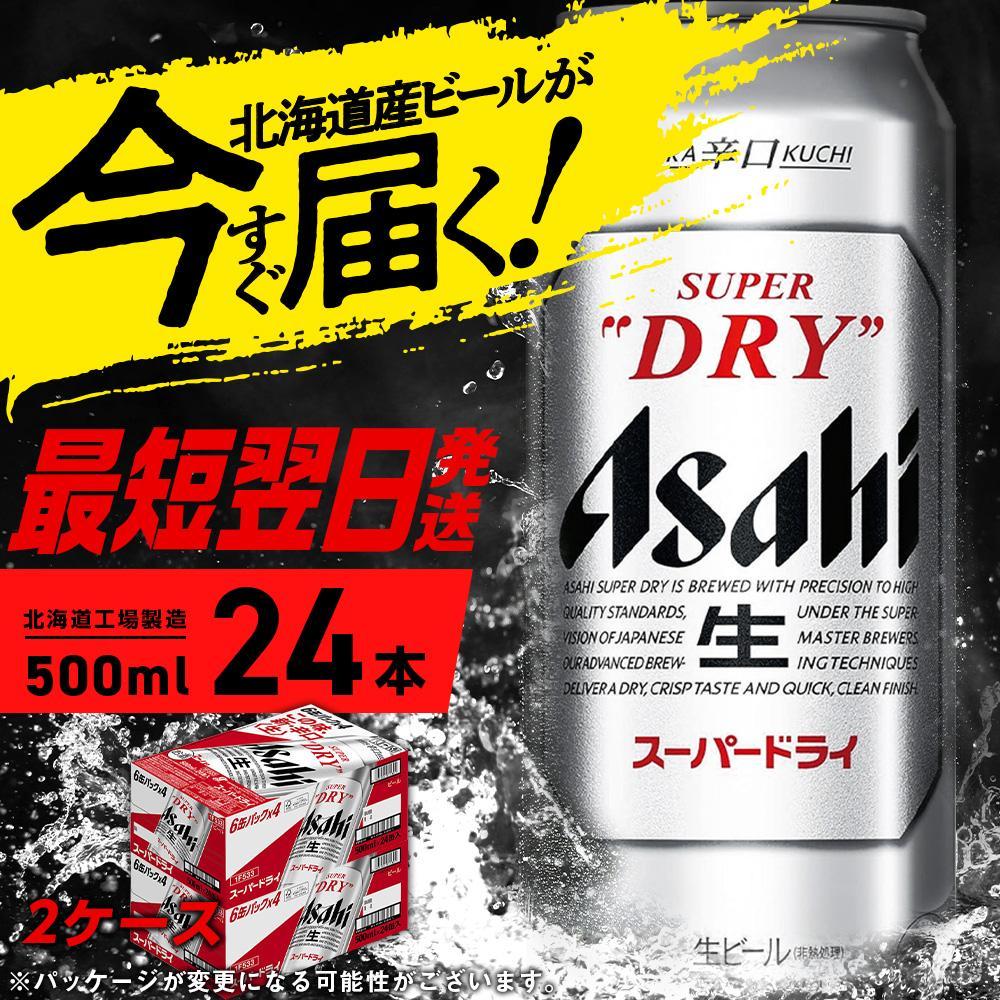 【ふるさと納税】アサヒスーパードライ＜500ml＞24缶 2ケース 北海道工場製造