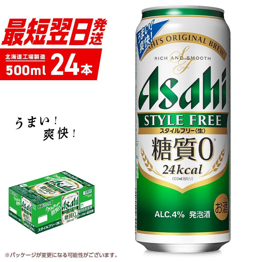 ビール・発泡酒(発泡酒)人気ランク30位　口コミ数「1件」評価「5」「【ふるさと納税】 アサヒ スタイルフリー ＜生＞ ＜500ml＞ 24缶 1ケース 北海道工場製造 缶 ビール アサヒビール 発泡酒 アルコール4％ 糖質0 ビール工場製造 まとめ買い ロング缶 ギフト 贈答 お祝い すぐ届く 最短翌日発送 500ml 24本 晩酌 札幌ふるさと納税」