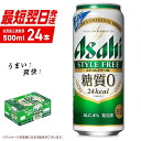 【ふるさと納税】アサヒ スタイルフリー＜生＞＜500ml＞2