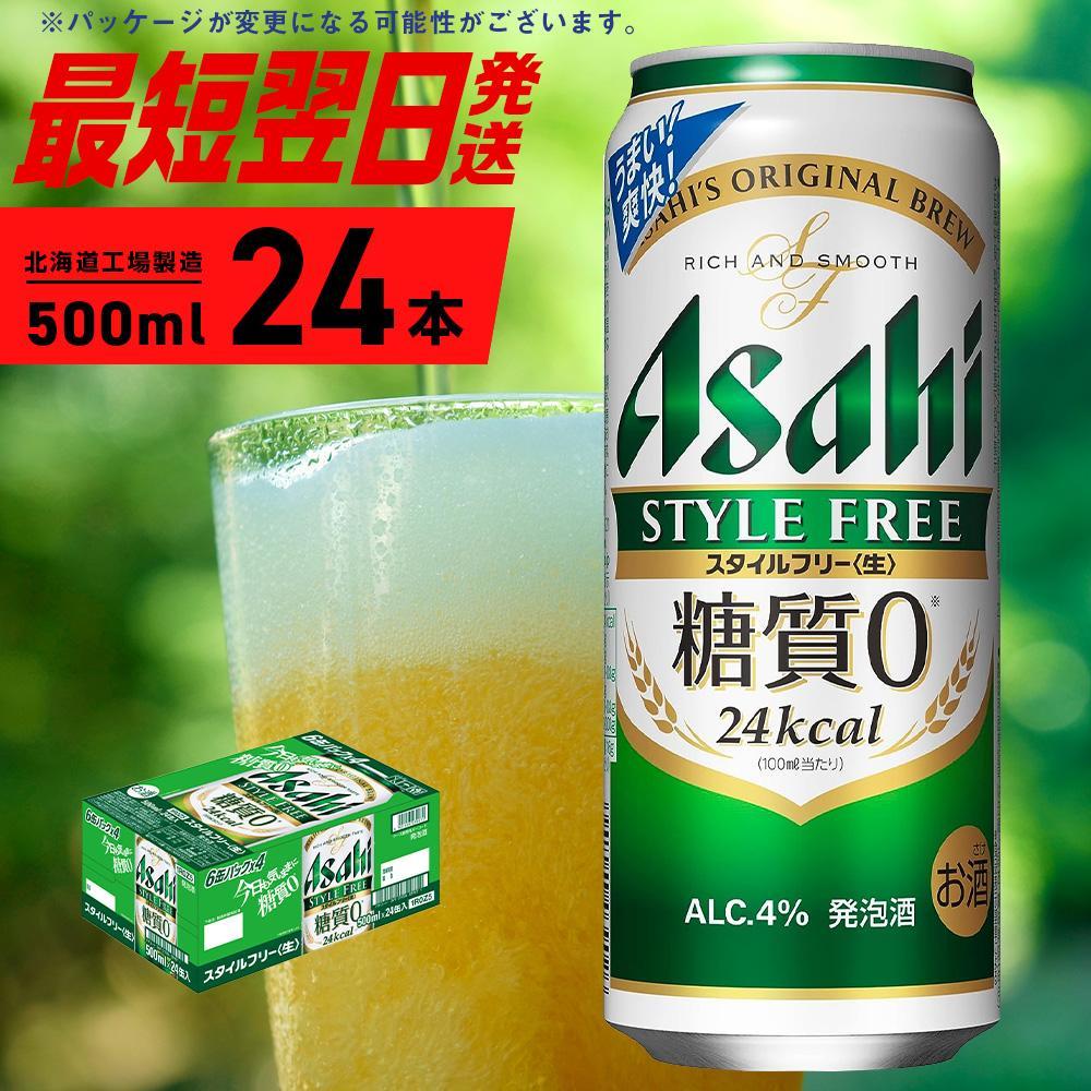 【ふるさと納税】アサヒ スタイルフリー＜生＞＜500ml＞24缶 1ケース 北海道工場製造