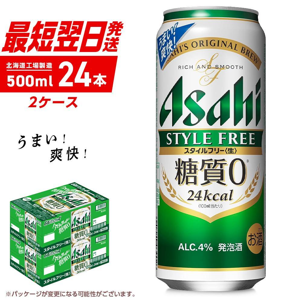 商品概要 ◆ご注文から3日以内に発送致します◆ ※土日・祝日にご注文頂いた場合は翌営業日からの3日以内の発送となりますのでご了承下さい。 【スタイルフリー＜生＞】 ◆北海道の良質な水を使用 ◆ビールらしい飲みごたえ ◆業界初の「糖質ゼロ」※ 北海道工場にて、従業員一同、真心をこめて美味しいビールを製造いたします。 アサヒビール北海道工場は札幌市内唯一の大規模（年間5万KL以上製造）ビール工場です。 ※食品表示基準による 原材料名：麦芽、ホップ、大麦、米、コーン、スターチ、糖類（国内製造）、酵母エキス、食物繊維、 大豆たんぱく／カラメル色素 アルコール分：4% 栄養成分表示（100mlあたり） エネルギー：24kcal　たんぱく質：0g　脂質：0g　炭水化物：0.1～0.7g　糖質：0g　食物繊維：0.1～0.7g 食塩相当量：0～0.03g　プリン体：*3.1mg 原則容器に表記した値を掲載しておりますが、「*」のついた値は当社分析例となります。この値は実際の成分量とは異なる可能性があります。 ～ご注意～ 外箱や缶に初期傷、輸送中における擦り傷やへこみなど多少のダメージが生じる可能性がございます。 なお、日付指定及び時間指定は承っておりませんので、ご了承お願い致します。 ※掲載画像とデザインが変更となる場合がございます。あらかじめご了承ください。 ※複数ご注文された場合、商品が別々に届く場合がございます。 ※受注状況により発送にお時間を頂く場合がございます。ご了承の上、ご注文くださいませ。 ※製造より7か月以内のビールをお届けします。（ビールの消費期限は9か月となっており、品質に問題はございません。） ※20歳未満の飲酒は法律で禁止されています。20歳未満のお申し込みはご遠慮ください。 ※画像はイメージです。 ◆お礼の品・配送に関するお問い合わせ◆ 株式会社スプレス（TEL：011-807-5603　平日9：00～17：30） 関連キーワード：ビール アサヒビール アサヒスタイルフリー アサヒ ケース 糖質ゼロ 発泡酒 お酒 酒 アルコール 常温配送 送料無料 札幌市 内容量・サイズ等 500ml×24缶　2ケース 消費期限 お礼の品に記載 配送方法 常温 発送期日 ご入金確認後、3営業日以内に発送予定 アレルギー 特定原材料等28品目は使用していません ※ 表示内容に関しては各事業者の指定に基づき掲載しており、一切の内容を保証するものではございません。 ※ ご不明の点がございましたら事業者まで直接お問い合わせ下さい。 原材料名 麦芽、ホップ、大麦、米、コーン、スターチ、糖類（国内製造）、酵母エキス、食物繊維、 大豆たんぱく／カラメル色素 保存方法 常温 製造者 株式会社スプレス 特徴など アルコール分：4% 事業者情報 事業者名 株式会社Souplesse（スプレス） 連絡先 011-807-5603 営業時間 9：00～17：30 定休日 土曜・日曜・祝祭日・年末年始など ・ふるさと納税よくある質問はこちら ・寄付申込みのキャンセル、返礼品の変更・返品はできません。あらかじめご了承ください。 ・ご要望を備考に記載頂いてもこちらでは対応いたしかねますので、何卒ご了承くださいませ。 ・寄付回数の制限は設けておりません。寄付をいただく度にお届けいたします。「ふるさと納税」寄付金は、下記の事業を推進する資金として活用してまいります。 （1）使途を指定しない （2）国際交流の推進 （3）大学応援プロジェクト （4）さっぽろ圏「ひとづくり」プロジェクト（さっぽろ圏人材育成・確保基金） （5）市民活動の促進(さぽーとほっと基金) （6）文化芸術活動の支援（文化芸術振興基金） （7）札幌国際芸術祭の開催 （8）歴史文化を生かしたまちづくりの推進 （9）PMF（パシフィック・ミュージック・フェスティバル札幌）の支援 （11）地域福祉の振興(地域福祉振興基金） （12）障がいのある方の支援 （13）特別奨学金の支給（特別奨学基金） （14）災害遺児手当の支給（災害遺児基金） （16）NoMaps支援 （17）観光振興　〜 さっぽろをもっと魅力的な観光都市に！ 〜 （18）円山動物園への支援（動物園応援基金） （19）都市緑化の推進 （20）市立札幌病院の運営（医療機器等の購入） （21）消防・救急体制の充実強化 （22）奨学金の支給（奨学基金）