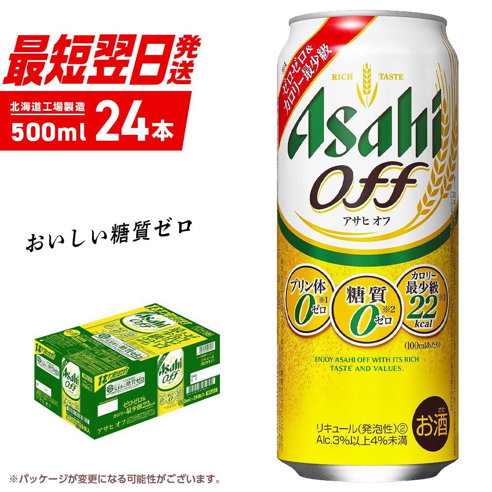 アサヒ オフ[500ml]24缶 1ケース 北海道工場製造