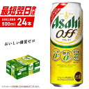 【ふるさと納税】アサヒ オフ＜500ml＞24缶 1ケース 北海道工場製造