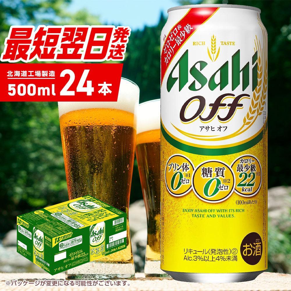 【ふるさと納税】アサヒ オフ＜500ml＞24缶 1ケース 北海道工場製造