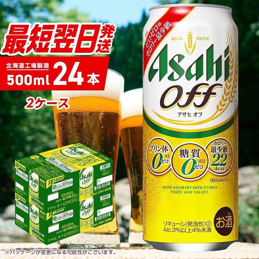 【ふるさと納税】アサヒ オフ＜500ml＞24缶 2ケース 北海道工場製造