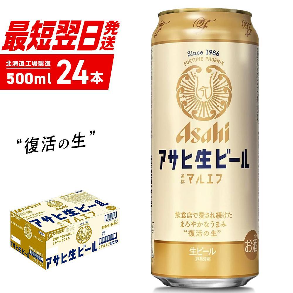【ふるさと納税】アサヒ生ビール≪マルエフ≫＜500ml＞24缶 1ケース 北海道工場製造