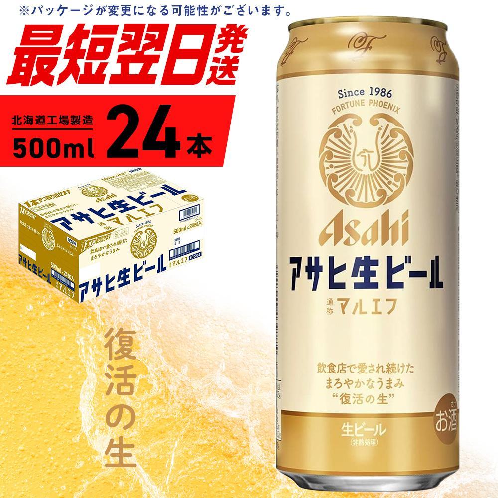 【ふるさと納税】 アサヒ生ビール≪マルエフ≫＜500ml＞24缶 1ケース 北海道工場製造 酒 アルコール 缶 ビール まとめ買い 札幌 アルコール4.5% 缶 生 まろやか ホップ アサヒ アサヒマルエフ 生ビール 500ml 24本 贈答 最短 翌日発送 北海道ふるさと納税 札幌市