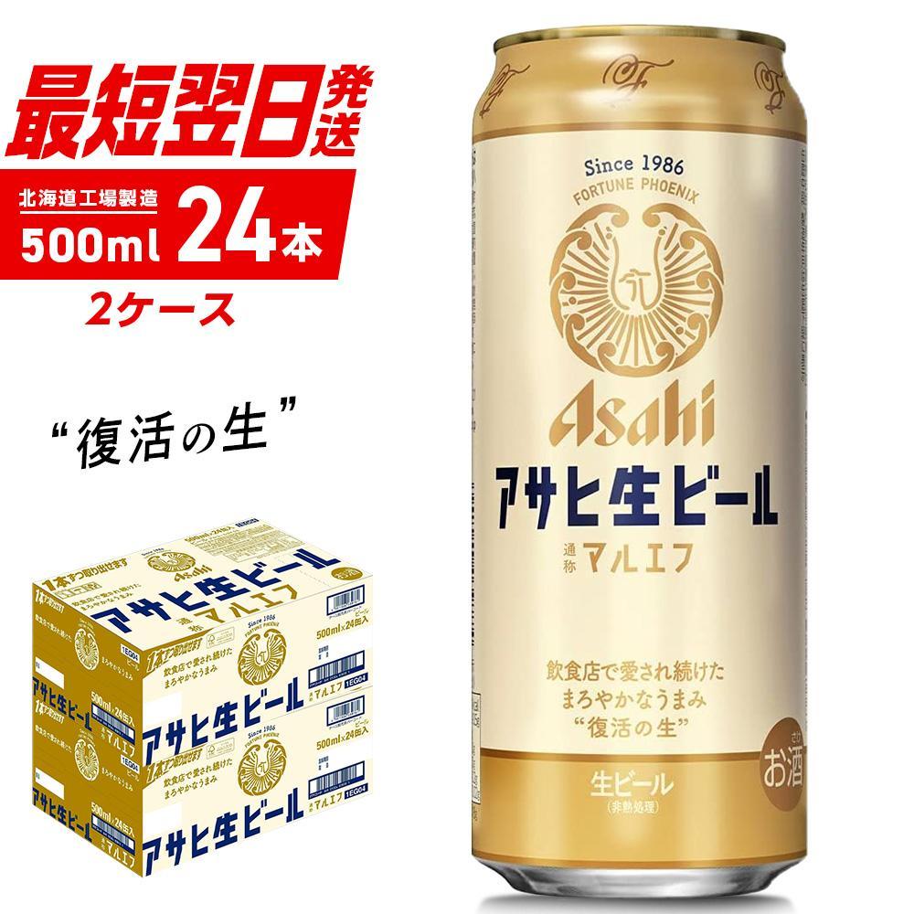 【ふるさと納税】 アサヒ生ビール ≪マルエフ≫ ＜500ml＞ 24缶 2ケース 北海道工場製造 缶 ビール 最短...