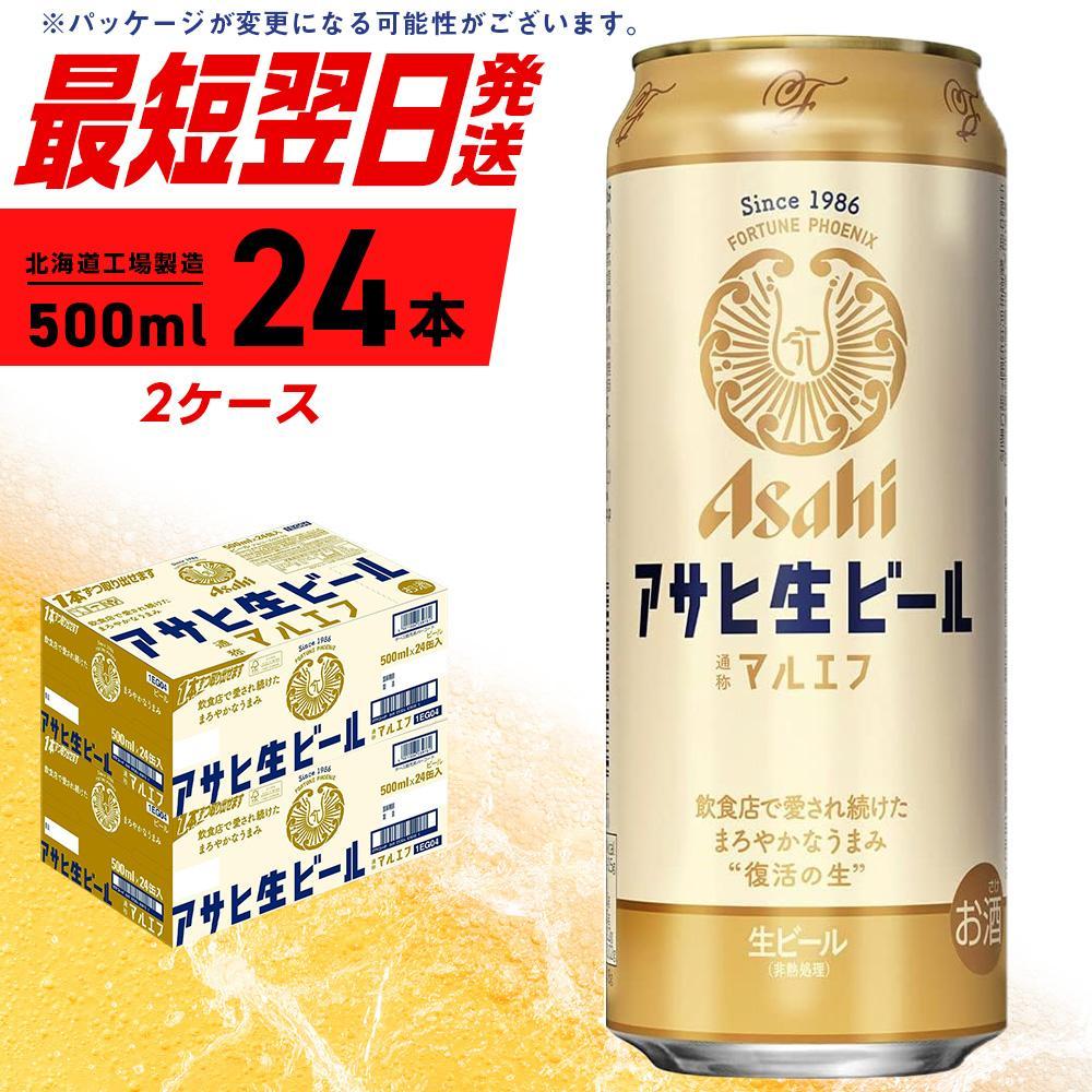 【ふるさと納税】アサヒ生ビール≪マルエフ≫＜500ml＞24缶 2ケース 北海道工場製造