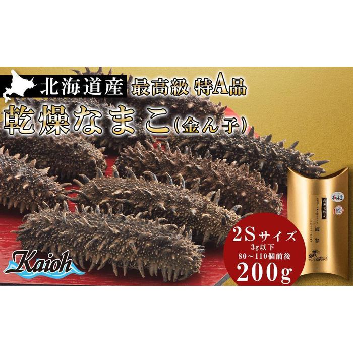 【ふるさと納税】最高級特A品！北海道産乾燥なまこ(金ん子) 2Sサイズ　約200g