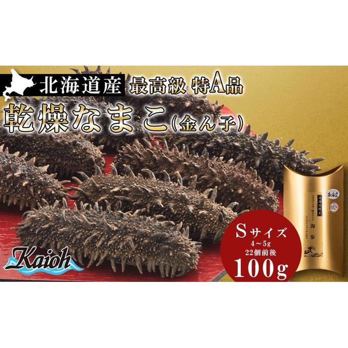 最高級特A品!北海道産乾燥なまこ(金ん子) Sサイズ 約100g