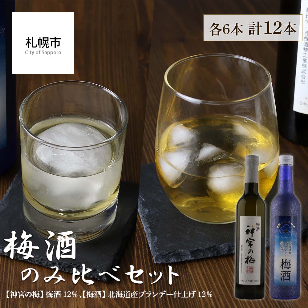 6位! 口コミ数「0件」評価「0」 梅酒のみ比べセット 合計12本（【神宮の梅】 梅酒 12％【梅酒】 北海道産ブランデー仕上げ 12％）