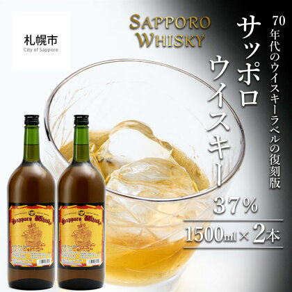 サッポロウイスキー37% 2本セット 1500ml×2本 合計3000ml 2本 ウイスキー アルコール 洋酒 酒 お酒 札幌市 北海道ふるさと納税