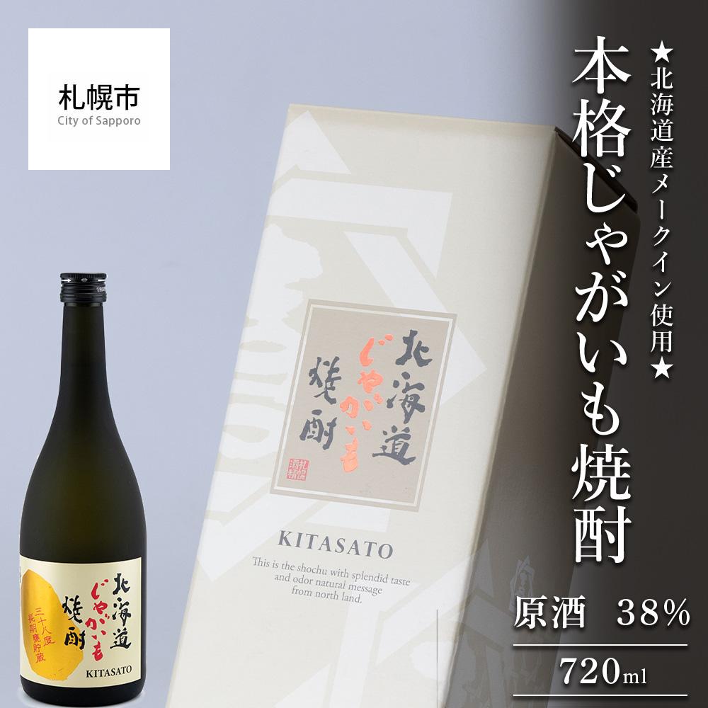 ★北海道産メークイン使用★本格じゃがいも焼酎 原酒 38%