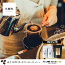 【ふるさと納税】森彦 スタンダードコーヒーセットA＜No.1