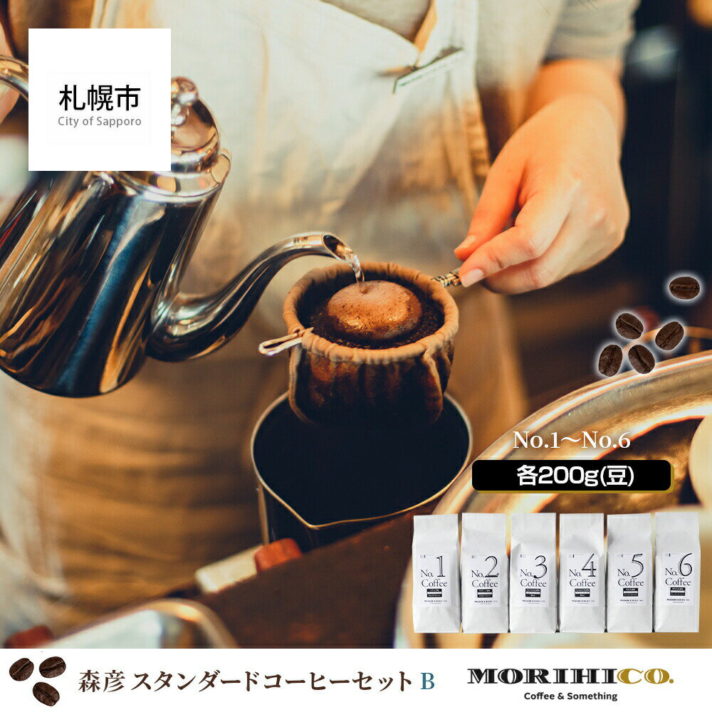 森彦 スタンダードコーヒーセットB[No.1〜No.6]