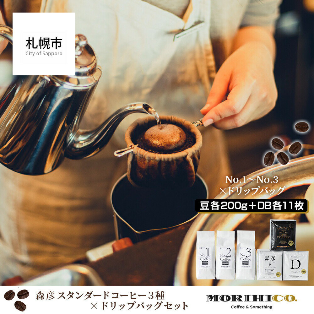 【ふるさと納税】森彦 スタンダードコーヒー3種×ドリップバッグセット