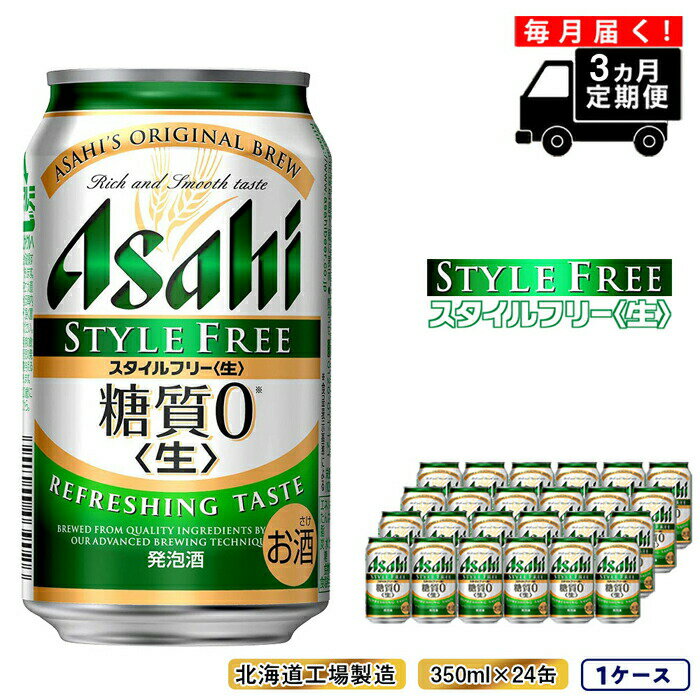 [定期便 3ヶ月]アサヒ スタイルフリー[生][350ml]24缶 1ケース 北海道工場製造